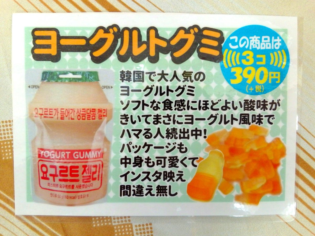 サンキューマートイオンタウン郡山店 ヨーグルトグミ 大人気のヨーグルトグミが入荷しました 韓国で人気のこちらの グミ 甘酸っぱくてクセになっちゃいます パッケージもグミの形もかわいいのでインスタにあげたくなっちゃう こちらは
