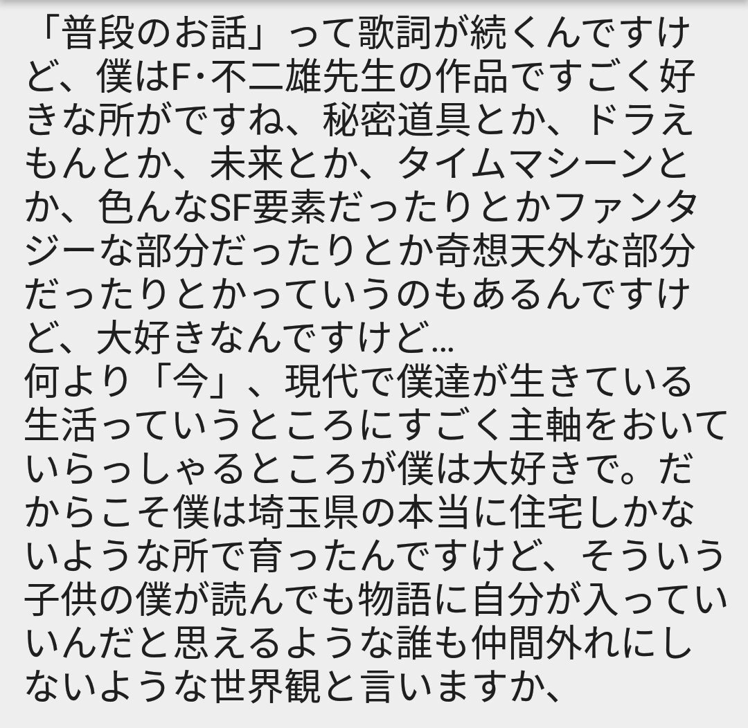 あつくろ Annでドラえもんの歌詞に触れて 冒頭の歌詞 少しだけ不思議な普段のお話 の 普段 についてだけで 実にこんなにもたくさん 熱く語っていたわけです この人の考え方ほんとに好きだ 星野源のドラえもん