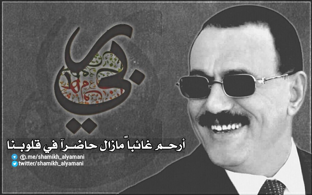 -
رَبٌّي 
أرحــم غائــبا مازال حاضــرآ في قلوبــنا..
<a href="/YemenAfaash/">علي عبدالله صالح</a>