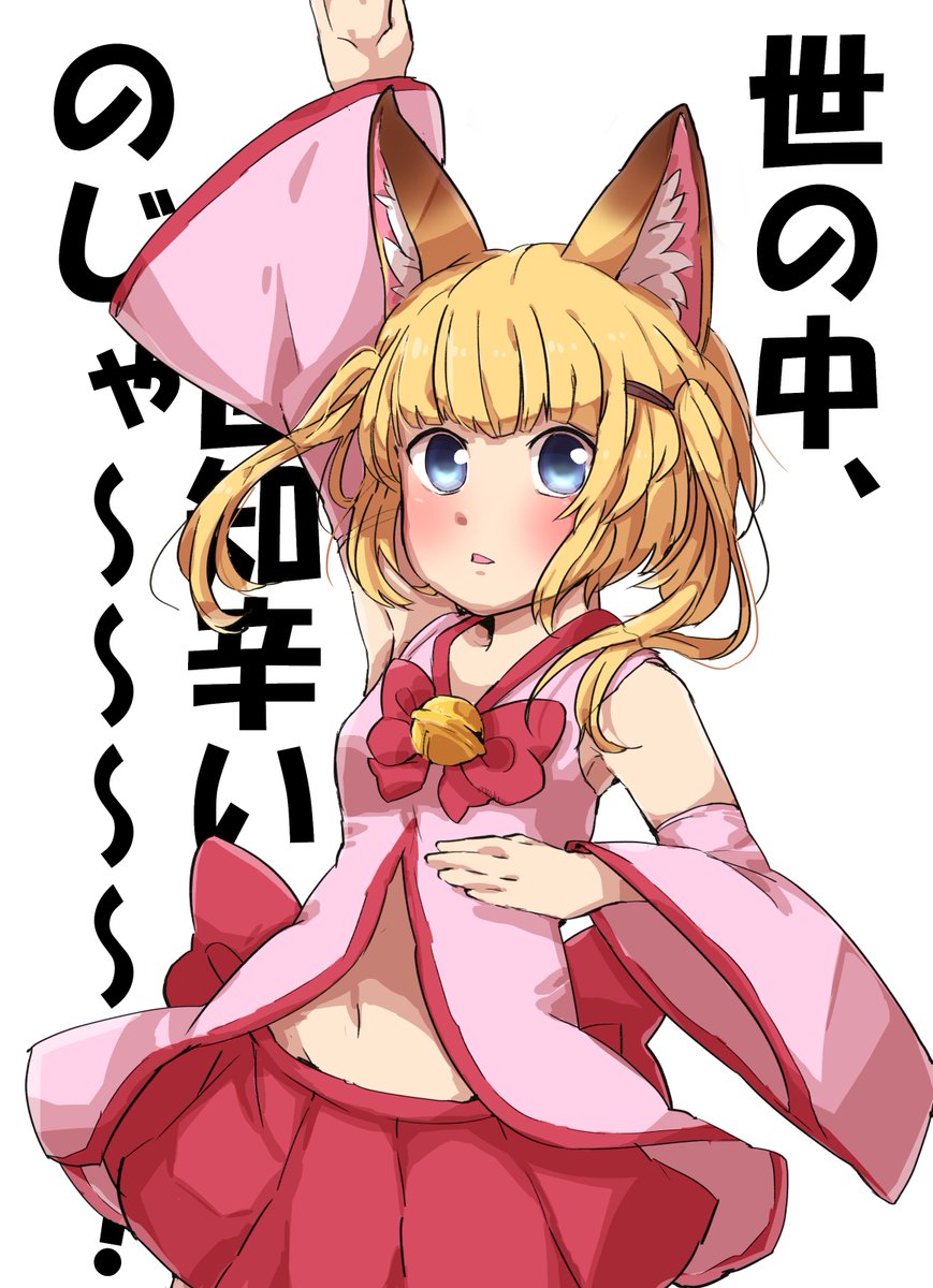 世知辛いのじゃ