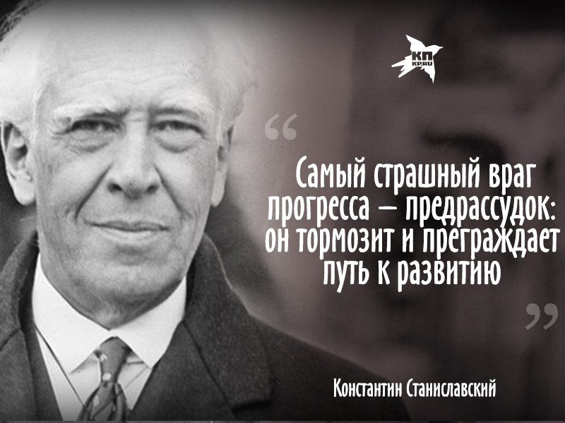 Противник прогресса. Портрет Станиславского. 160 Лет со дня рождения Станиславского. Высказывания Станиславского.