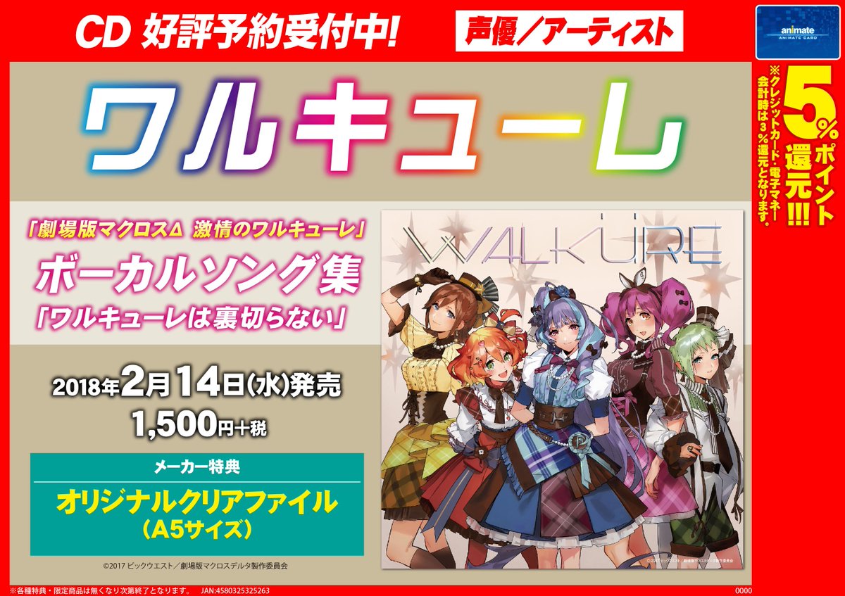 アニメイト秋葉原本館 على تويتر Cd予約情報 ワルキューレ 劇場版マクロスd 激情のワルキューレ ボーカルソング集 ワルキューレは裏切らない が2月14日発売予定です 歌唱力にもよりいっそうの磨きがかかった5人のハーモニーも聴きどころです 電話予約