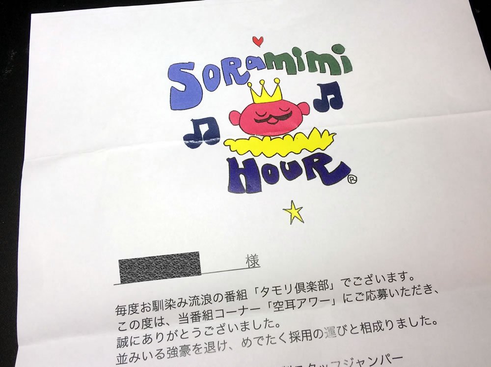 タモリ倶楽部』“空耳アワー”最終回に採用された人に届いた手紙に、一