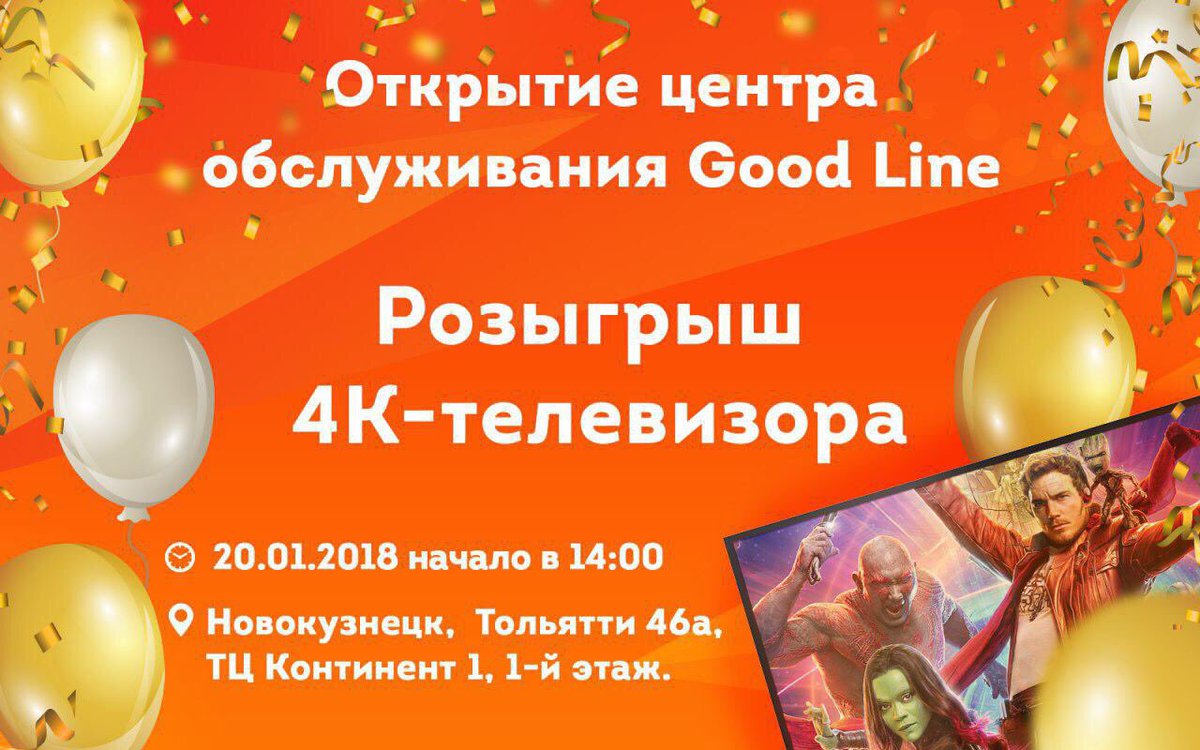 Приди и выиграй 4K-телевизор на открытии центра обслуживания в Новокузнецке!

В субботу, 20 января, откроется новый центр обслуживания абонентов Good Line в Новокузнецке. 
Теперь он находится в уютном бутике не первом этаже торгово-развлекательного центра «Континент».