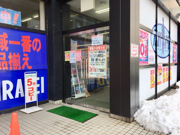 ガタ子 にいがた通信 En Twitter 江南区西町 旧亀田 にある Tsutaya亀田店 つたや が閉店するらしい Tsutaya横越店 へ統合 T Co Zwqwzx2suh