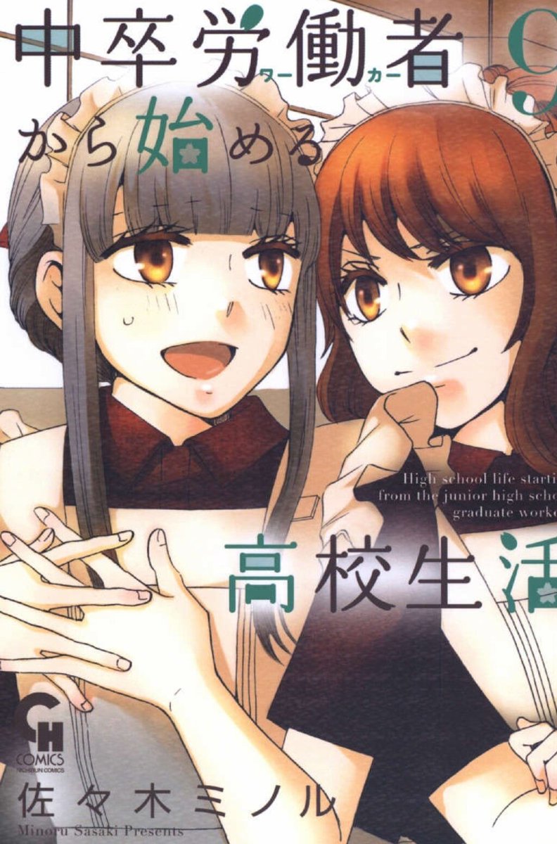 ゆーきゃん Twitter પર 中卒労働者から始める高校生活 9巻読み 定時制高校に通うカップル 工場勤務のまこととお嬢様の莉央カップルメインの青春物語 二人にいつもじれったくなるがそこがいいｗ今回莉央が初バイトするがそこでまたまこが嫉妬 しかしメイン以外の