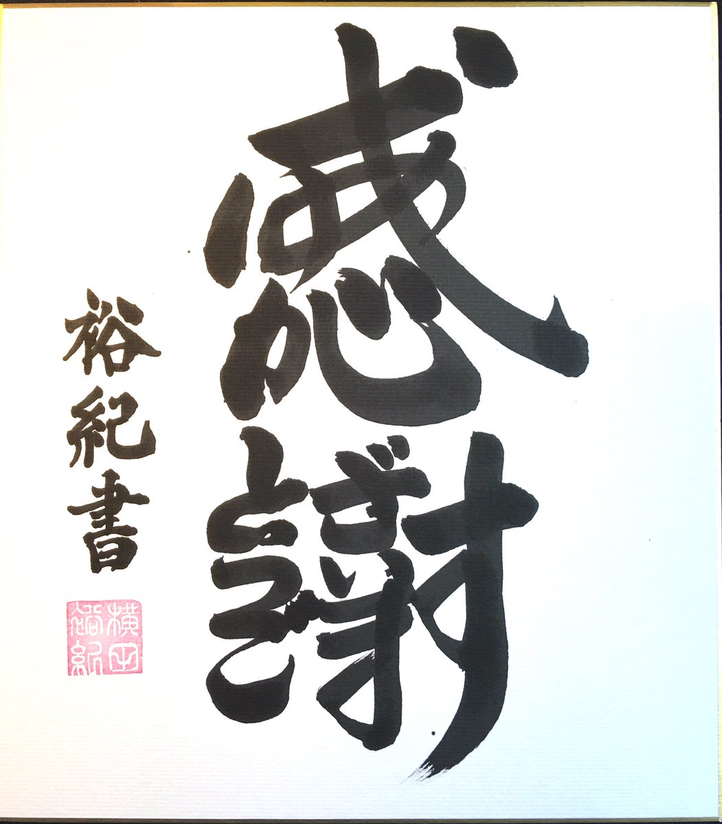 ট ইট র Hiroki 以前は絵筆で書いたので今回は普通に毛筆用の筆で書きました ヮ 書道 デザイン書道 感謝 ありがとうございます 日本習字 習字