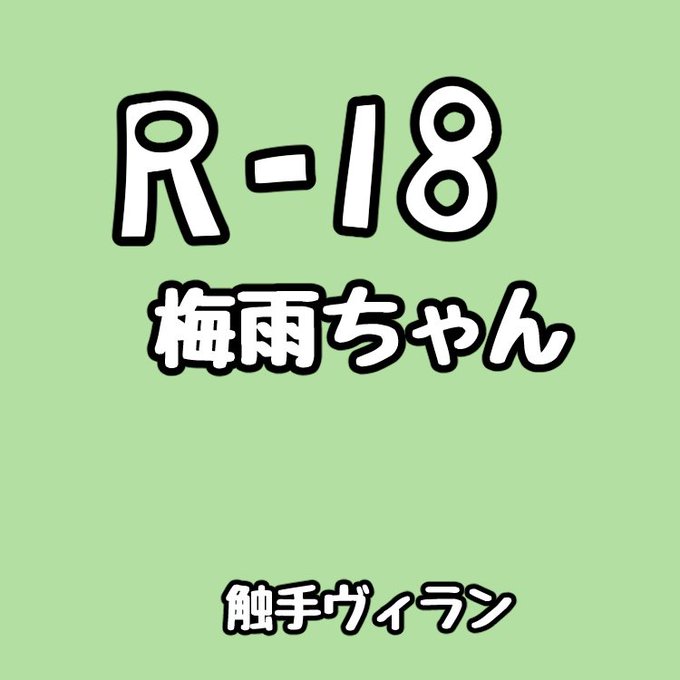 梅雨ちゃんが、多種多様な触手を操る敵に拘束されて尋問を受けるお話以下略。翌日、梅雨ちゃんは蕩けきって倒れているところをシリウスさんたちに発見され無事保護された。めでたしめでたし 