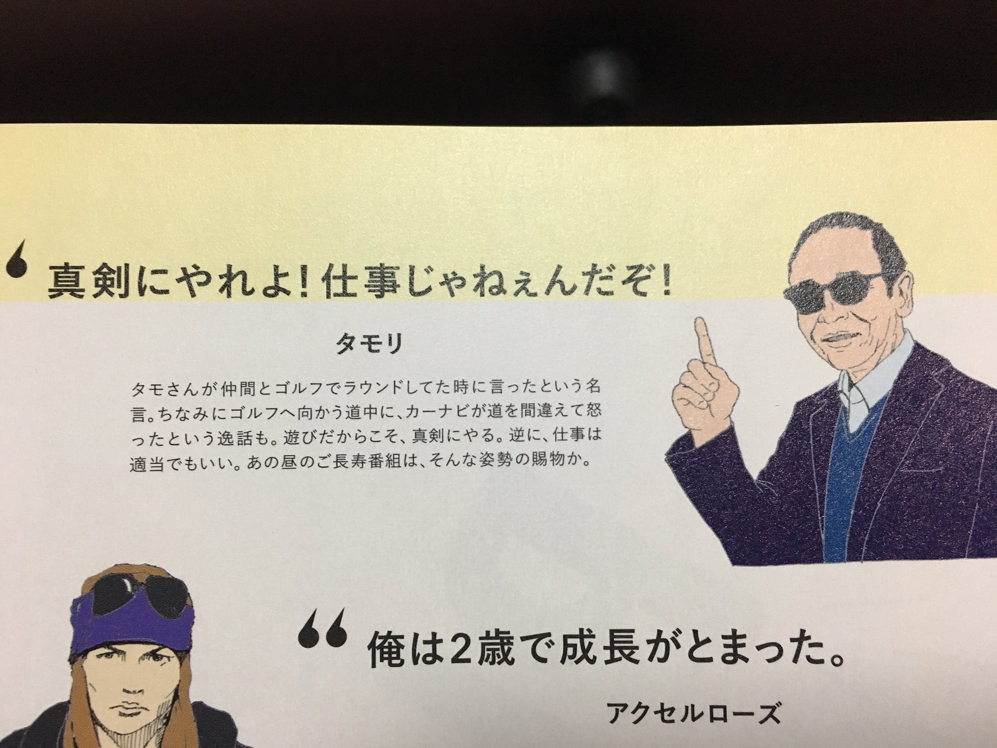 ふっセー 布施祥太郎 有名人の名言にあまり興味がないぼくですが タモさんのこの言葉には感銘を受けております ちなみに アクセルローズの名言は好き 真剣にやれよ仕事じゃねぇんだぞ 俺は2歳で成長がとまっ ふっセー 布施祥太郎 有名人の名言にあまり興味がないぼくですが タモさんのこの言葉には感銘を受けております ちなみに アクセルローズの名言は好き 真剣にやれよ仕事じゃねぇんだぞ 俺は2歳で成長がとまっ