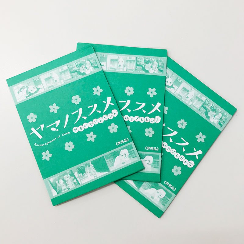 非売品★激レア★ヤマノススメ★B賞ポストカード(全6種)コンプリートセット★