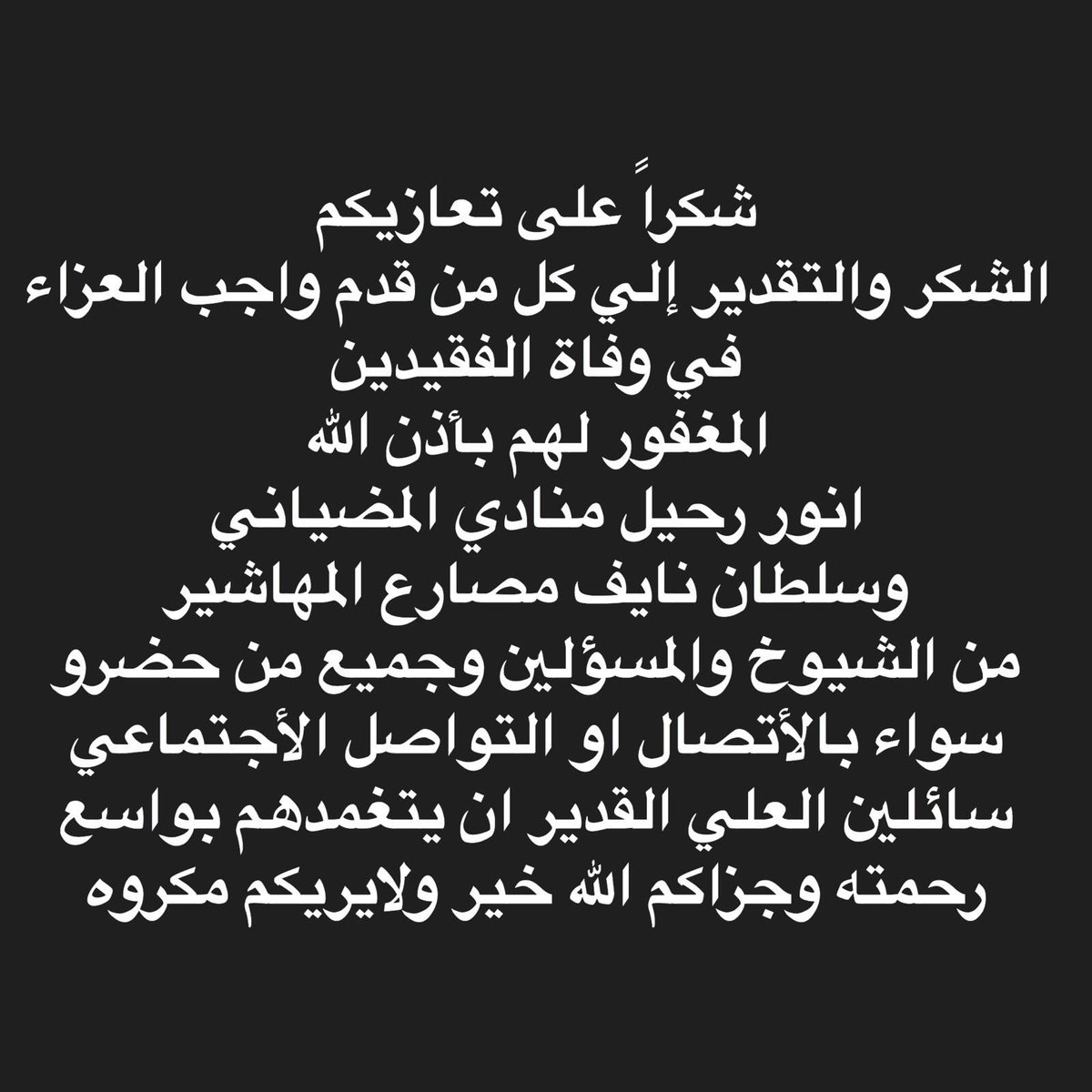 شكر تعزية شكر تعزية