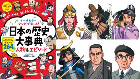 ナツメ社さんより発売の「日本の歴史大事典」で歴史上の人物の肖像画を担当。その数265人!キュウレンジャーのデザインと平行でしたのでなかなかハードでした😅小学生向けですが、歴史をかいつまんで調べるにはいい本ですよ♪左上から卑弥呼、平将門、源義経、伊達政宗、西郷隆盛、手塚治虫。 
