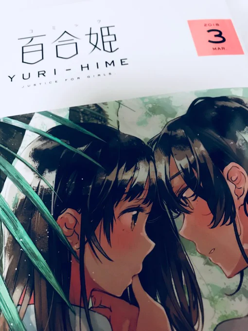 こんな時間にやっとなんだけど今日発売の百合姫3月号に読切載せてもらってます。かやこです。よければ読んでね……いまさらだけどおっぱい大丈夫だったんかな…改めて見て思ったよりおっぱいだなって思った… 