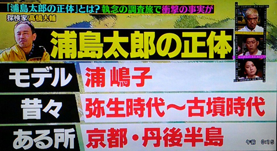 クレイジージャーニー高橋大輔が浦島太郎伝説の仮説を証明 ながら