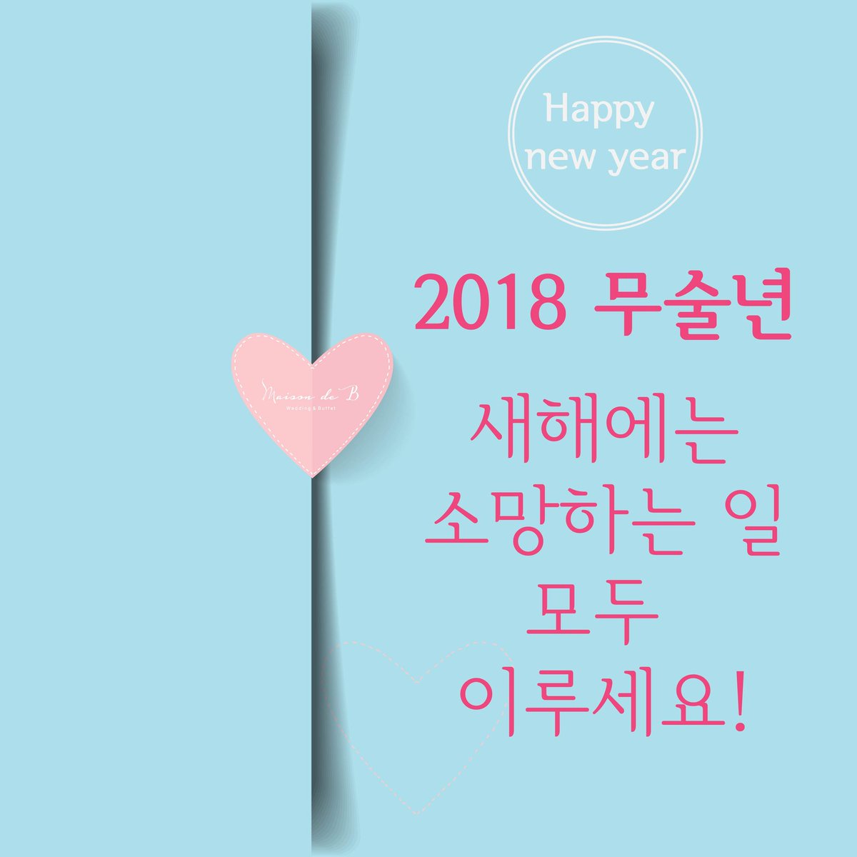 2018년 새해 모두 즐거운 일만 가득하 개~~

#메종드비