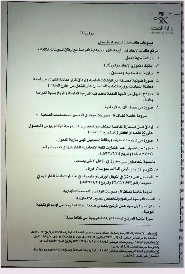ابتعاث وزارة الصحة 1439 فتح باب الترشح للابتعاث الخارجي لجميع منسوبي وزارة الصحة