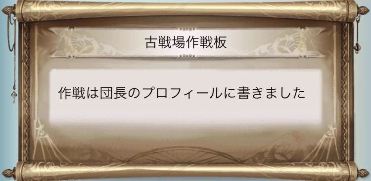 結局作戦はどこに書いてあるのwwどこをみてもたらい回しにされるメッセージがこちらww