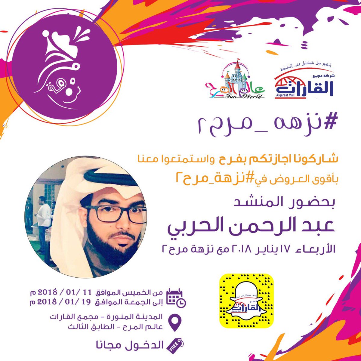 نجم اليوم في مهرجان #نزهة_مرح2 المنشد المتألق عبدالرحمن الحربي 😍، في انتظاركم بكل حماس في #مجمع_القارات في #المدينه_المنوره