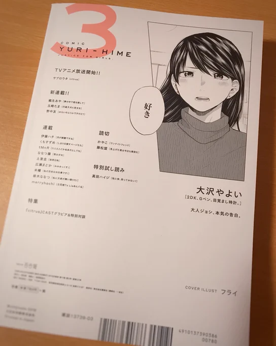 コミック百合姫3月号本日18日(木)発売です![2DK、Gペン、目覚まし時計。]28話掲載されています、よろしくお願いします!裏に奈々美ちゃんいる! 