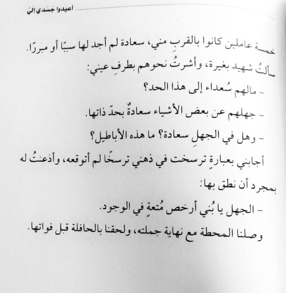 Hind__q89's tweet photo. #اعيدوا_جسدي_الي

وهل في الجهل سعادة ؟ 
الجهل عن بعض الأشياء سعادة 
بخد ذاتها .
👌🏻🌸 https://t.co/Y41om5UpKp