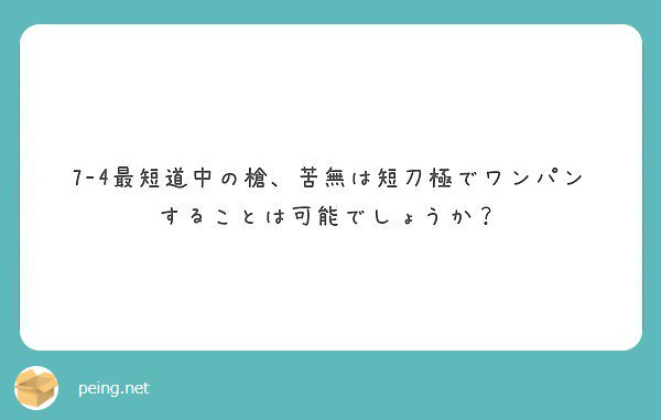 よーすい先生の刀剣7 4攻略まとめ Twitter