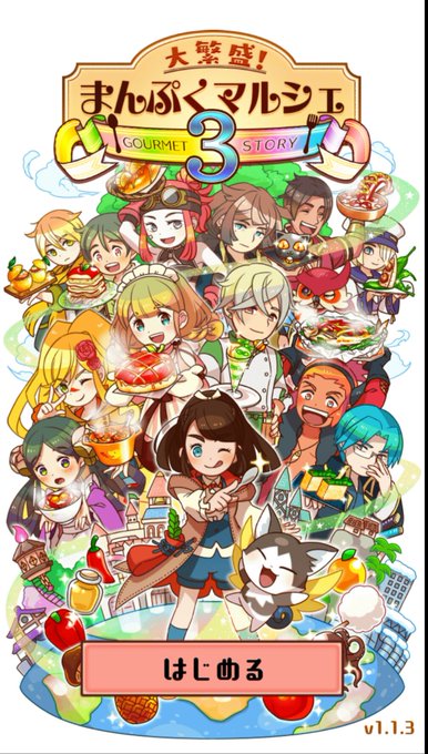 まんぷくマルシェ3のtwitterイラスト検索結果 古い順