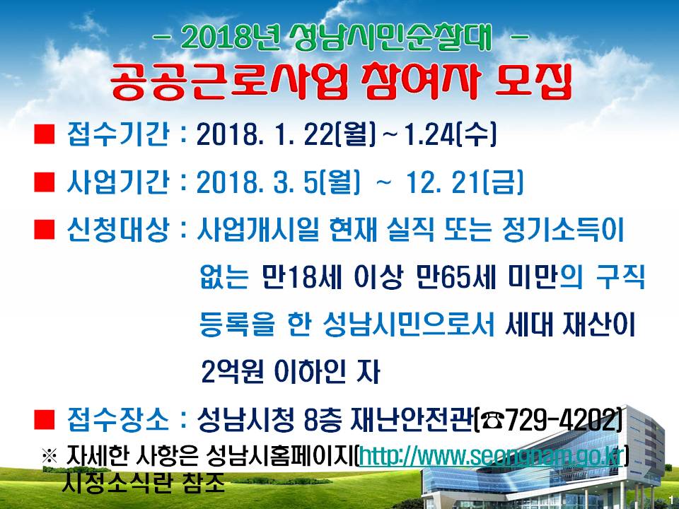 yunji0213's tweet photo. 📢 #성남시 에서 #2018년_성남시민순찰대_공공근로사업 참여자를 모집합니다.

모집기간은 2018. 1. 22.(월) ~ 1. 24.(수)이며, 
기타 궁금하신 사항은 성남시청 재난안전관(031-729-4202)로 문의주세요^^ https://t.co/RHPYCRznf2