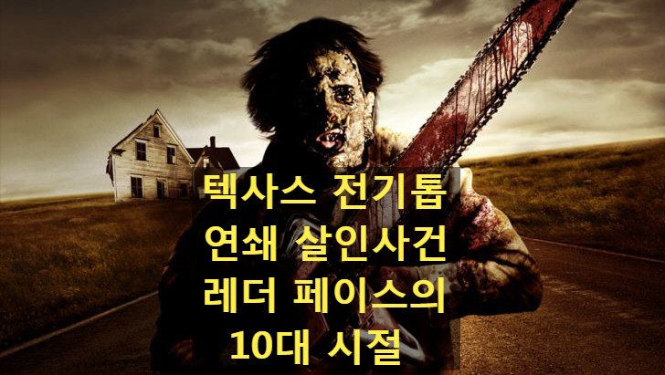 레더페이스-10대인 이 아이는 자라서 텍사스 전기톱 연쇄살인마가 됩니다 https://blog.naver.com/ews1016/221187178895… #레더페이스 #텍사스전기톱연쇄살인사...