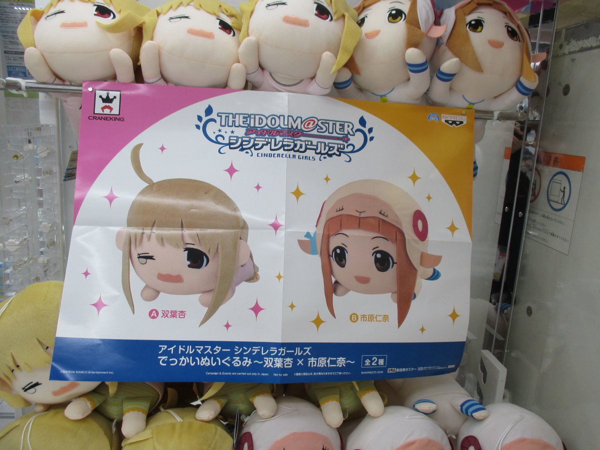 セガ難波アビオン בטוויטר プライズ アイドルマスター シンデレラガールズ でっかいぬいぐるみ 双葉杏 市原仁奈 杏ちゃんはいつものあの服を着てますよ 仁奈ちゃんは安定の可愛いでごぜーます １階プライズコーナーにて稼動中なのです デレマス 双葉杏