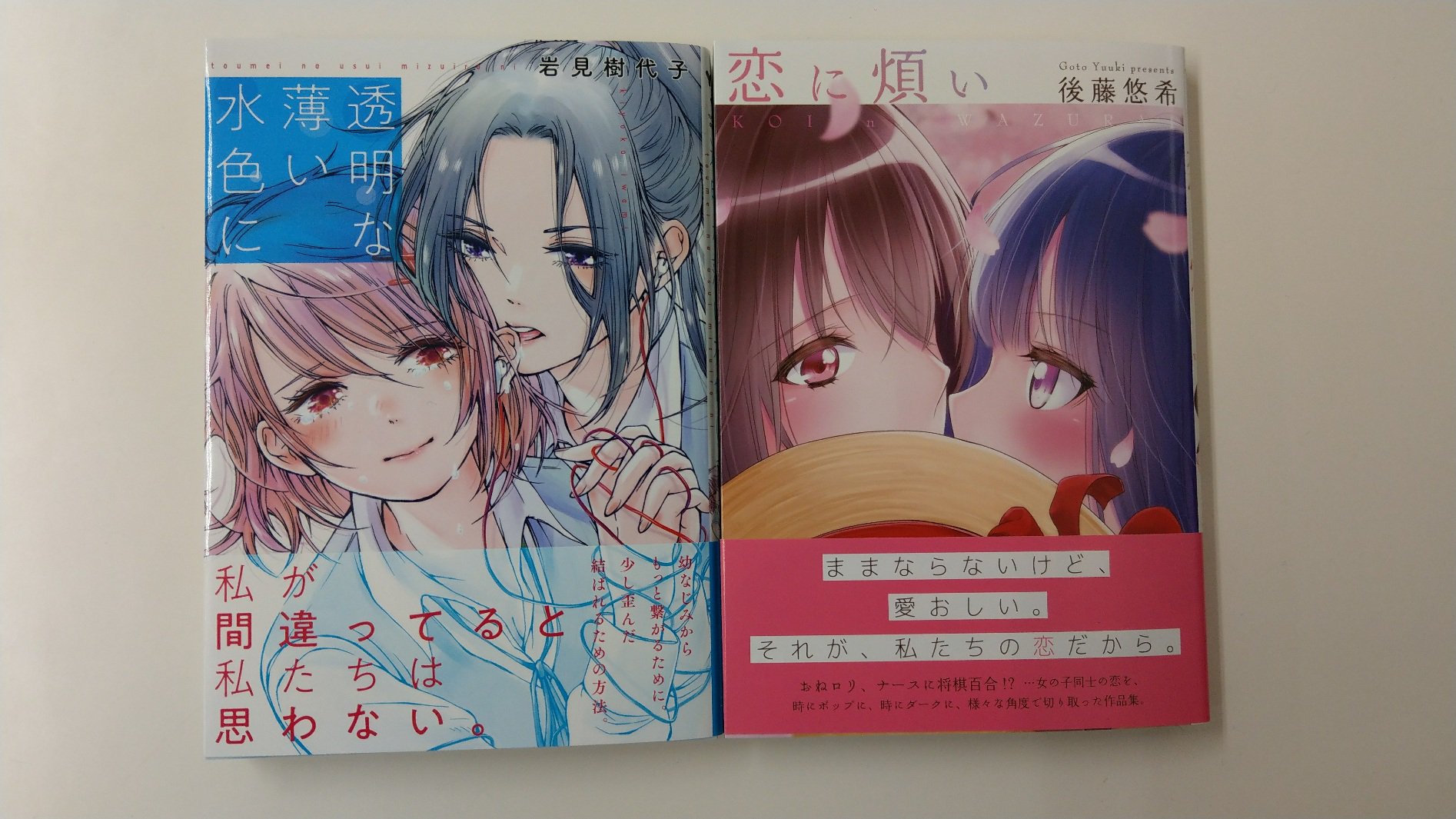 一迅社の宣伝課です 本日発売 百合姫コミックス2 透明な薄い水色に 岩見樹代子 恋に煩い 後藤悠希 よろしくお願いします T Co 1siotnmkjz Twitter