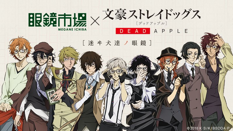 アニメ 文豪ストレイドッグス わん 公式 Auf Twitter Info 眼鏡市場 映画 文豪ストレイドッグス Dead Apple の特設サイトが大幅に更新されました キャラクターをイメージし こだわりを詰め込んだ眼鏡 全9モデルが2月24日 土 より発売となります 販売店舗