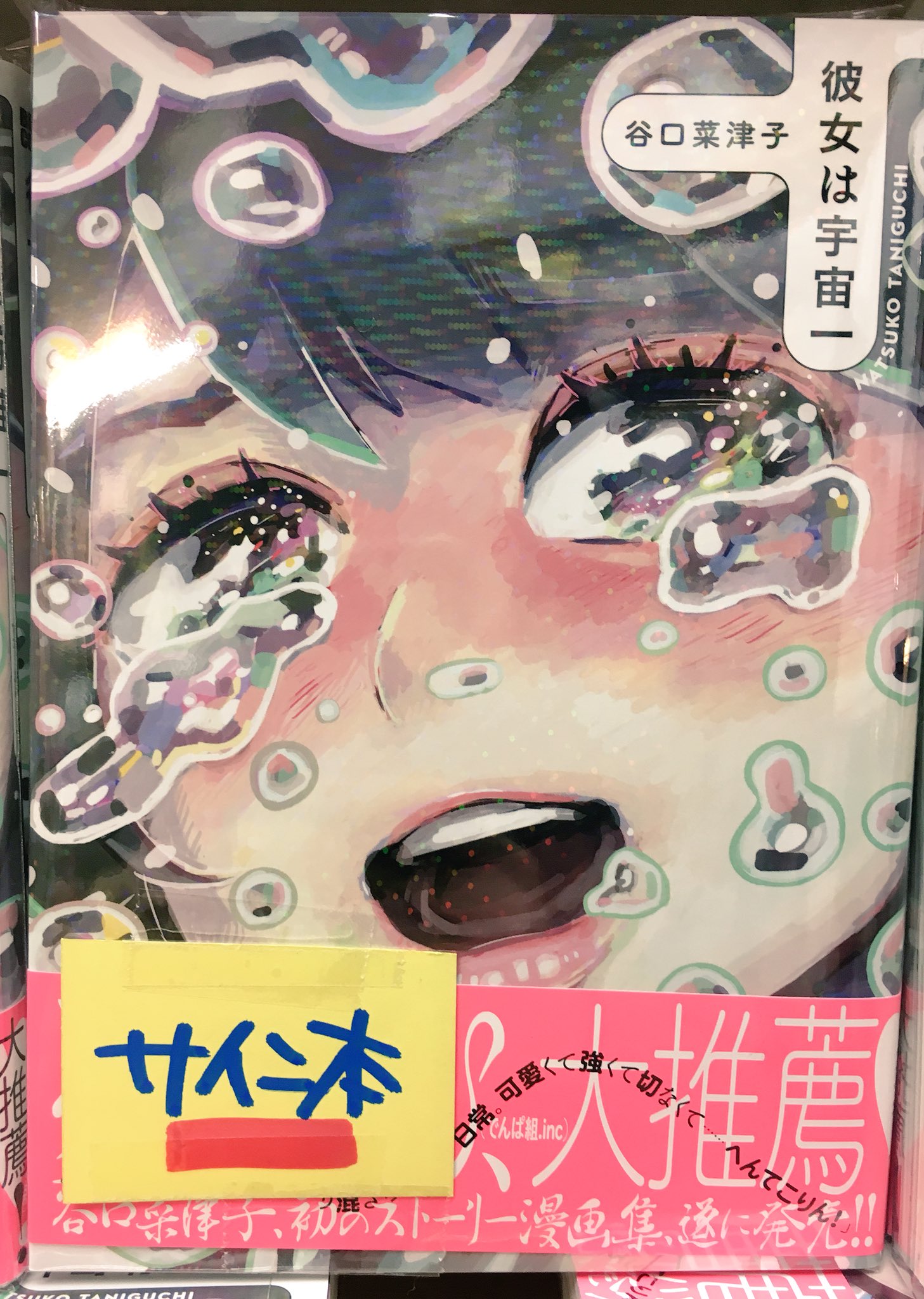 谷口 菜津子 彼女は宇宙一 サイン本は今の所下北沢店のみで 10冊のみです よろしくお願いいたします T Co Pzljzfxw5g Twitter