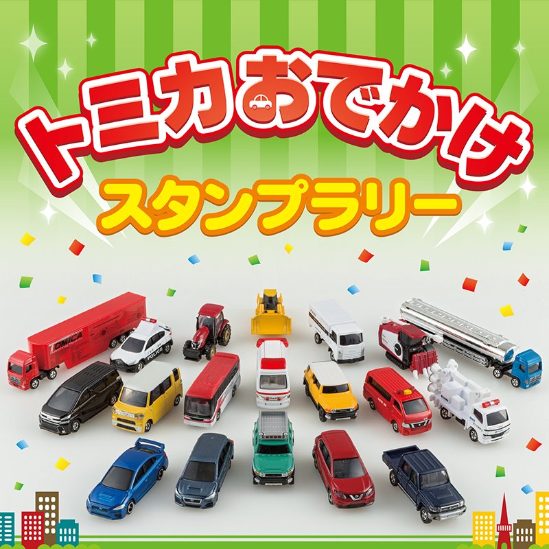 ららぽーと 1 27 土 28 日 は ららぽーと海老名で トミカおでかけスタンプラリー を開催 トミカのスタンプをあつめると抽選にチャレンジできます かっこいいトミカのグッズを手に入れよう T Co Pf4ncvgncv トミカ ららぽーと ららぽーと