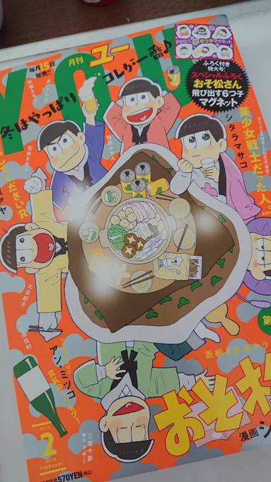 遅くなりましたが、発売中のYOUはおそ松さん表紙巻頭カラーです!付録は飛び出す6つ子マグネット✨そして美少女戦士だった人。zeroはセンターカラーです?1月25日に第1巻発売となりますのでぜひともよろしくお願いします!!! 