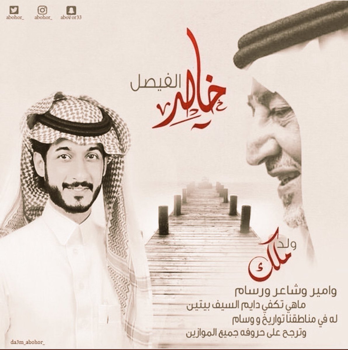 abohor_'s tweet photo. ولد ملك وامير وشاعر ��رسّام
ماهي تكفي دايم السيف بيتين
.
له في مناطقنا تواريخ ووسام
وترجح على حروفه جميع الموازين

#سنابات_ابوحور https://t.co/DM1NUbuS4Q