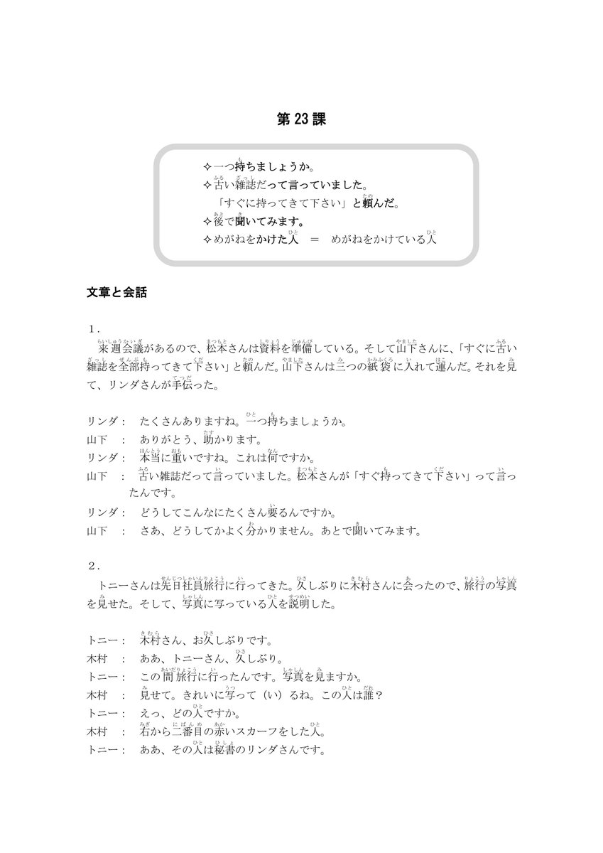New System Japanese Op Twitter シリーズ ニュー システムによる日本語 続編 第23課 ポイント 話し言葉の法則 その他 参照 第50課までは各課に 文章と会話 があり 話し言葉と書き言葉の違いが法則として説明してある そうすると日本人の話すことが聴き New System Japanese Op Twitter シリーズ ニュー システムによる日本語 続編 第23課 ポイント 話し言葉の法則 その他 参照 第50課までは各課に 文章と会話 があり 話し言葉と書き言葉の違いが法則として説明してある そうすると日本人の話すことが聴き