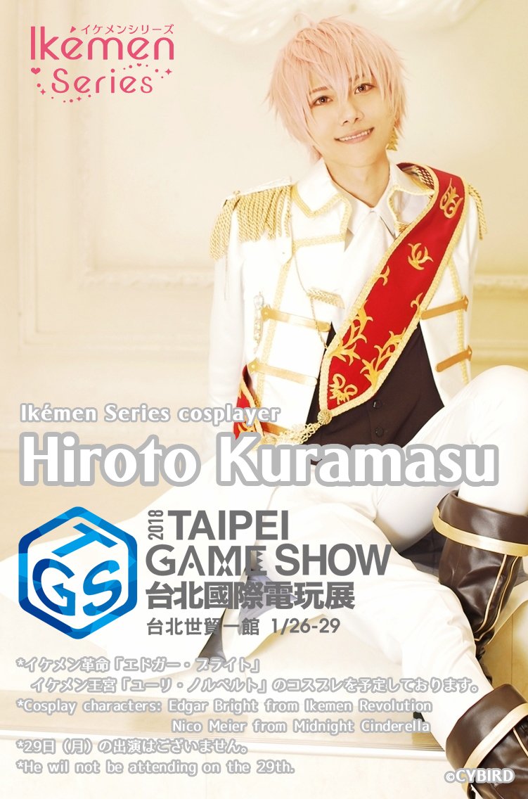 טוויטר イケメンシリーズ公式 בטוויטר 1 26 1 29開催の 台北国際ゲームショウ に イケメンシリーズ 海外タイトル美男革命 新美男宮殿 美男宮殿現代樂章が出展しますよ エドガー ブライド と ユーリ ノルベルト に扮した倉増ひろとが出演するイベント