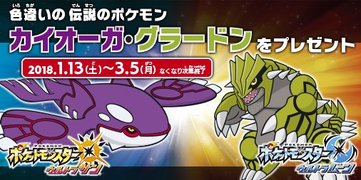 ビックカメラ ゲーム取扱店舗にて ポケットモンスター ウルトラサン ウルトラムーン で色違いの伝説のポケモン カイオーガ グラードン を受け取れるシリアルコードを配布中 対象ソフトの購入またはゲームタイトル画面のご提示で配布しています