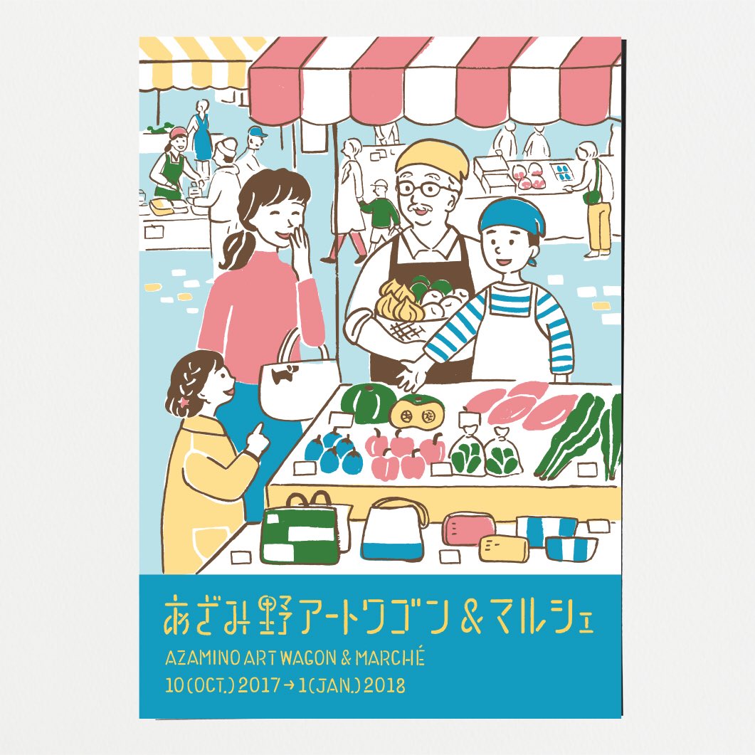 Yohei Miyagawa デザインしました あざみ野アートワゴン マルシェ 二つ折りdm 15 17 Design Yohei Miyagawa Illustration Mimoe 二つ折りdmをmimoeさんと担当して 17年度で3年目になります 毎年デザインとイラストを少しずつ変えてい Yohei Miyagawa デザインしました あざみ野アートワゴン マルシェ 二つ折りdm 15 17 Design Yohei Miyagawa Illustration Mimoe 二つ折りdmをmimoeさんと担当して 17年度で3年目になります 毎年デザインとイラストを少しずつ変えてい