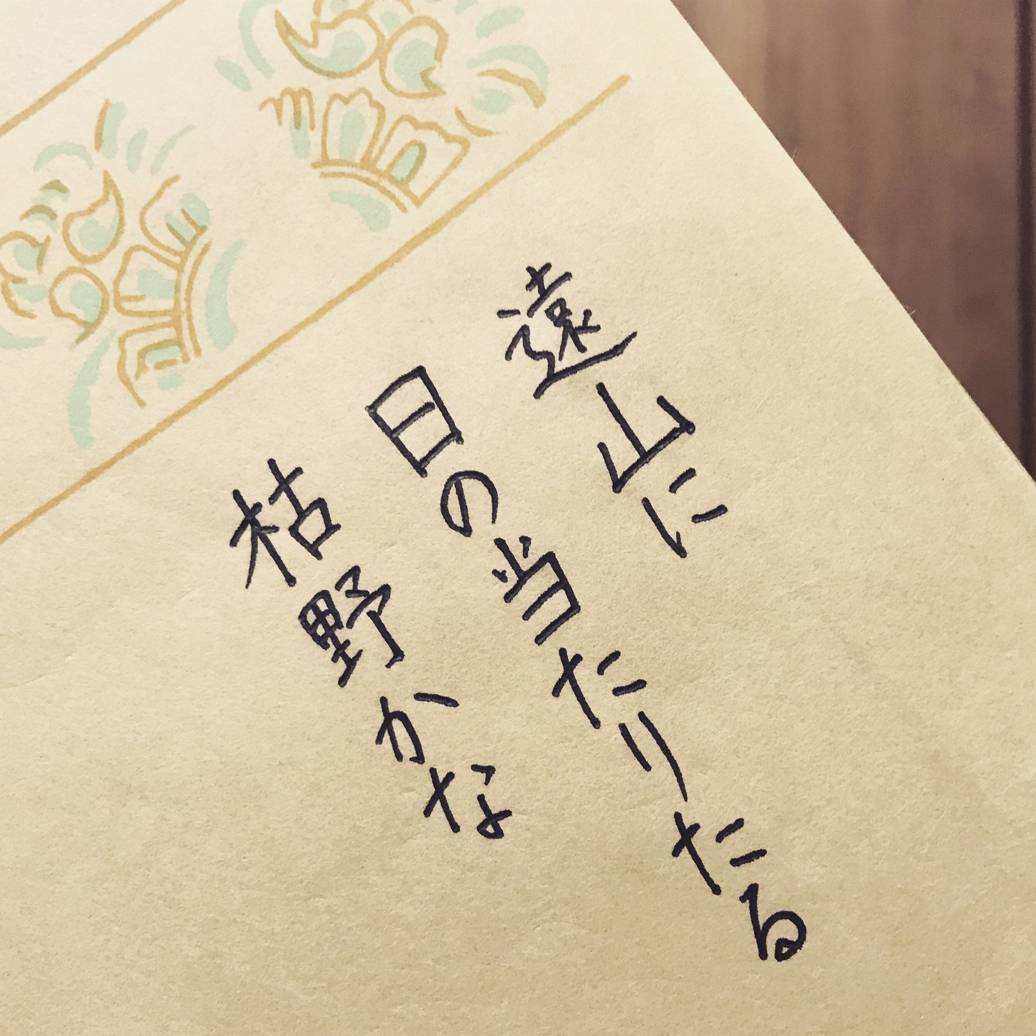古典和歌 俳句 英訳 Ar Twitter There Are Mountains Far Away Beyond A Desolate Field They Are Warmed By The Sunlight 遠山に日の当たりたる枯野かな 俳句 冬の俳句 高浜虚子 虚子 Haiku Https T Co Z2glatkcv5