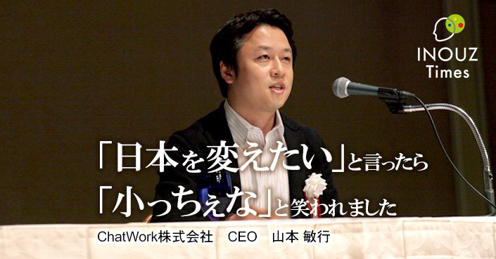 work_hacks's tweet image. 大ボラを吹く蟻であれ【ChatWork 山本敏行CEO】
inouz.jp/times/nvc2017-…