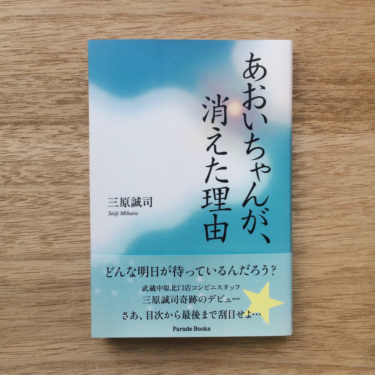 自費出版のパレードブックス Na Twitterze 本の紹介 三原誠司さんの あおいちゃんが 消えた理由 です 帯に注目 高校生活最後の思い出に行くことになった記念旅行 5人の高校生 A が織りなす 愛に生きる Love Live 青春ミステリー 小説です 登場