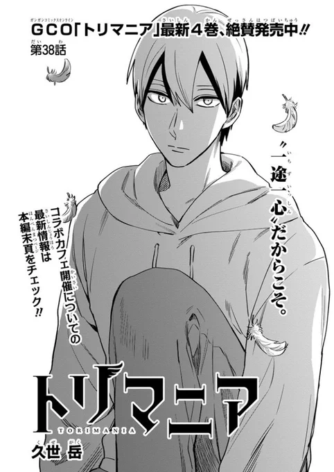 トリマニア最新話(https://t.co/4N0L1HF8Pd)更新しました!お待たせしてしまい申し訳ありませんでした。
明後日1/20からはいよいよコラボカフェ&amp;ショップが始まります、よろしくお願い致します。(詳細はこちらから→https://t.co/sBcEqCIeZM) 