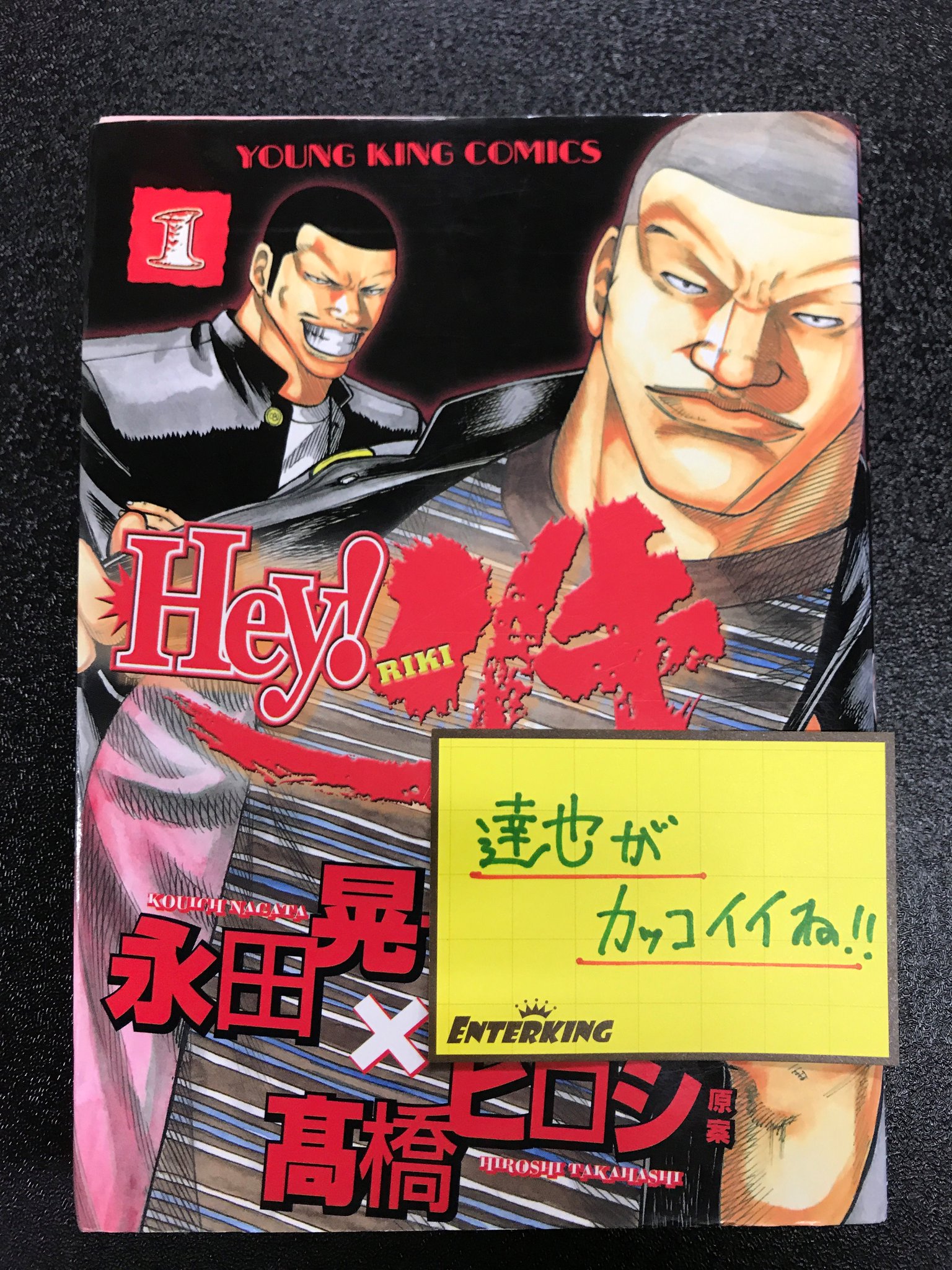 Ek駿河屋千葉中央店 こちらは旧アカウントです 新アカウントのフォローをお願いします 今日のおすすめコミックは Hey リキ でっす ストレートな高校ヤンキー漫画です クローズ好きな人やストレートな 不良物が好きな人はおススメ 1 17巻までは Ek駿河屋千葉中央店 こちらは旧アカウントです 新アカウントのフォローをお願いします 今日のおすすめコミックは Hey リキ でっす ストレートな高校ヤンキー漫画です クローズ好きな人やストレートな 不良物が好きな人はおススメ 1 17巻までは