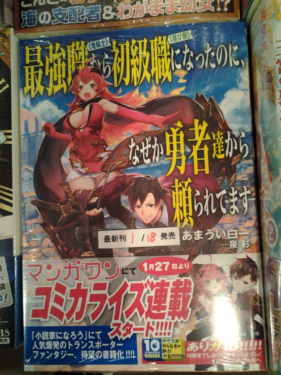 今野書店コミック店 ライトノベル新刊 ガガガ文庫 ガガガブックス発売です 俺と彼女の恋を超能力が邪魔している 巻 やがて恋するヴィヴィ レイン 巻 されど罪人は竜と踊る 友人キャラは大変ですか 巻 最強職 竜騎士 から