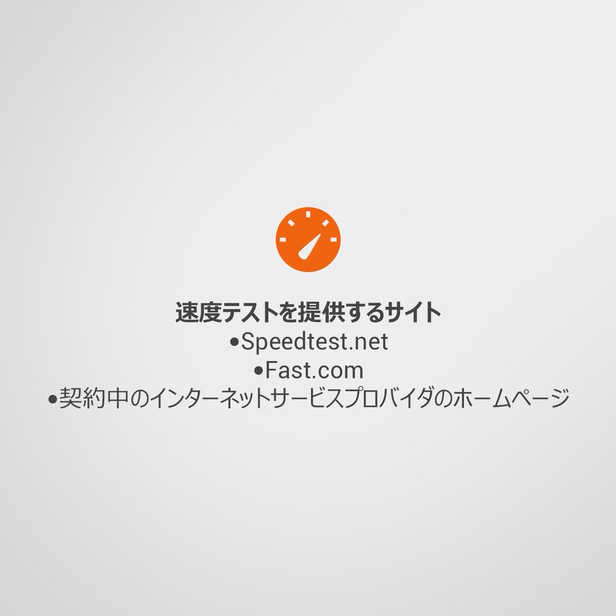 DellCaresJapan's tweet image. ネットワークの速度を✅チェック！✅
#Check #Networkspeed