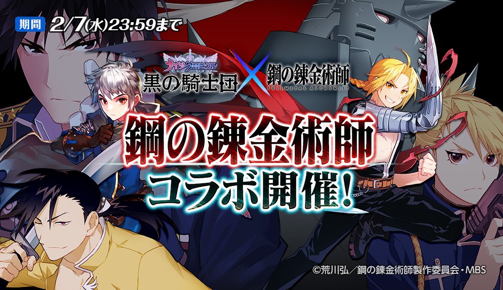 ナイツクロニクル公式 Twitterissa アップデート 本日のアップデートにて 大人気tvアニメ 鋼の錬金術師 Fullmetal Alchemist とのコラボを開催 エルリック兄弟 や ロイ マスタング などの人気キャラたちに リン ヤオ が加わり ナイツクロニクルの ナイツクロニクル公式 Twitterissa アップデート 本日のアップデートにて 大人気tvアニメ 鋼の錬金術師 Fullmetal Alchemist とのコラボを開催 エルリック兄弟 や ロイ マスタング などの人気キャラたちに リン ヤオ が加わり ナイツクロニクルの