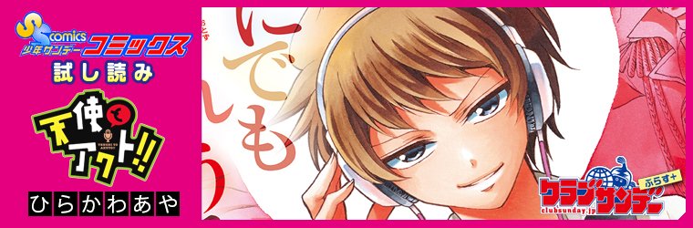 ট ইট র ニコニコ漫画 人気作品 お前の声は俺のモノ 俺の声も俺のモノ 天使とアクト 笑って泣ける 声優ドラマ 期間限定で30話以上を特別公開 T Co Owszbpnfup 天使とアクト ニコニコ漫画