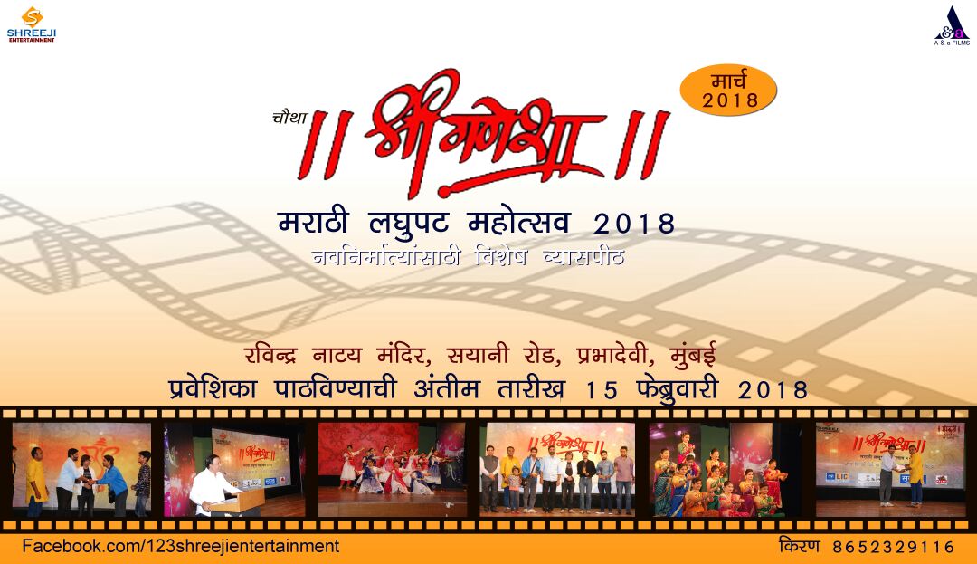 MarathiCineyug's tweet photo. पुन्हा भरणार नवनिर्माते व कलाकारांची जत्रा...
चौथा "श्री गणेशा" मराठी लघुपट महोत्सव २०१८
नवनिर्मात्यांसाठी विषेश व्यासपीठ 
सहभागी होण्यासाठी संपर्क करा: किरण ८६५२३२९११६ 
प्रवेशिका पाठवण्याची अंतिम तारीख १५ फेब्रुवारी २०१८ https://t.co/wmb4rADUaS