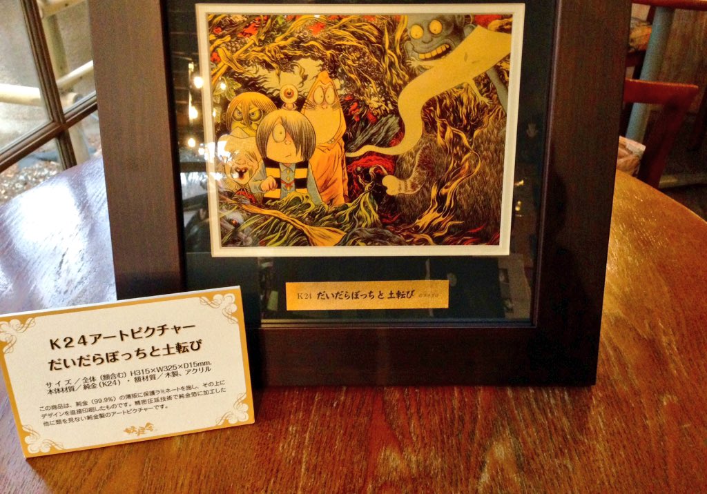 ゲゲゲの鬼太郎 ゴールドアートピクチャー K24 だいだらぼちっと土転び